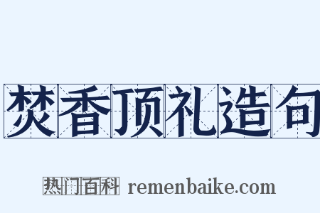 焚香顶礼造句是什么意思的图片